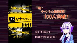 【実況】チャンネル登録者100人突破記念【バカサスペンス】（再アップ）