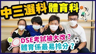 【中三選科】體育科最易拎分？DSE大改玩法？│一同 One Tone