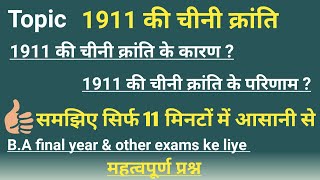 1911 की चीनी क्रांति के कारण और परिणाम। मांचु वंश के पतन के कारण।1911 ki chini kranti ke karan।