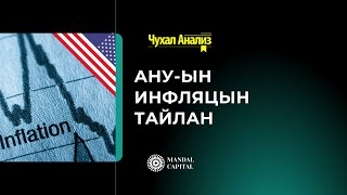 Mandal Capital - Чухал Анализ: (Гадаад зах зээл №3) АНУ-ын инфляцын тайлан