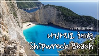 믿기지 않는 물 색깔, 그리스 자킨토스 나바지오 해변 Greece Shipwreck Beach 4k _유삐부부 유쾌한 세계여행기