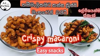 Crispy Macaroni Snacks|ක්‍රිස්පි මැකරෝනි බයිට් | Macaroni Kurkure Recipe |K.K Food Diaries