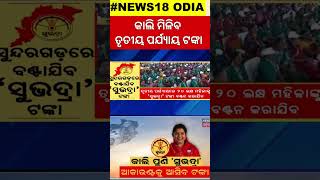 ସୁଭଦ୍ରାକୁ ନେଇ ବଡ଼ ଅପ୍‌ଡେଟ୍‌ | Subhadra Yojana Update | CM Mohan Majhi | Pravati Parida | Odia News