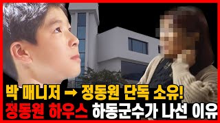 '정동원 하우스' 정동원 소유권.. 하동 군수까지 나섰던 이유