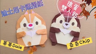 Origami Disney cartoon note | Chip 'n' Dale