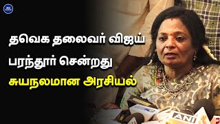 தவெக தலைவர் விஜய் பரந்தூருக்கு பறந்து போனாரா ? மறந்து  போனாரா ? | Tamilisai Speech about Vijay