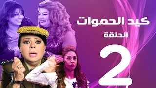 مسلسل كيد الحموات الحلقة | 2 | Ked El Hmwat Series Eps