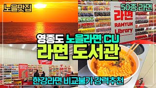 노을라면 먹는 곳 CU 왕산마리나점 리뷰 /  라면도서관 한강라면은 가라 이제 노을 라면이다 / 영종도 라면맛집 추천 / 영종도 맛집은 바로 여기