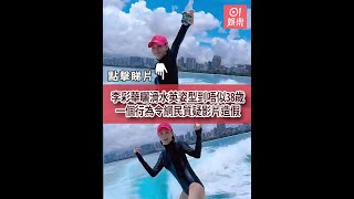 李彩華曬滑水英姿型到唔似38歲　一個行為令網民質疑影片造假