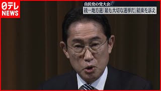 【岸田首相】4月の統一地方選「国民に最も身近で最も大切な選挙だ」　自民党党大会で結束訴え