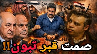 ماهو تأثير اعتقال مادورو على تبون؟؟ وهل يخشى تكرار سيناريو الإمارات اليمني في مالي؟؟