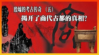 殷墟的考古传奇（五）：揭开了商代古都的真相？王陵区