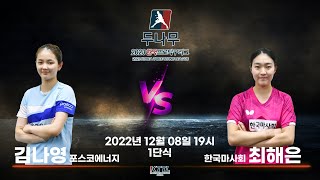 김나영(포스코에너지) VS 최해은(한국마사회) 2023 두나무 한국프로탁구리그