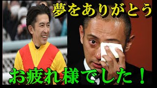 市川團十郎さん、福永祐一騎手のラストランに涙