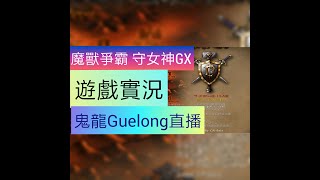 魔獸爭霸 守女神GX 37