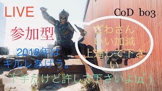 [PS4]｛参加型｝みんな配信頑張ってるから俺も負けてられないぜ！！　bo3#47