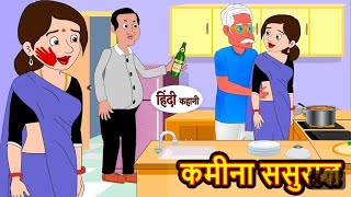 कमीना ससुराल Kamina Sasural Hindi Kahani - reetkids tv