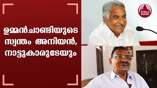 ഉമ്മന്‍ചാണ്ടിയുടെ സ്വന്തം അനിയന്‍, നാട്ടുകാരുടേയും