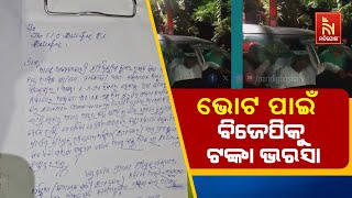 ଭୋଟ ପାଇଁ ବିଜେପିକୁ ଟଙ୍କା ଭରସା, ଟଙ୍କା ବାଣ୍ଟୁଥିବାବେଳେ ବିଜେପି ପ୍ରାର୍ଥୀଙ୍କୁ ଧରିଲେ ସ୍ଥାନୀୟ ଲୋକ |