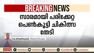 തിരുവനന്തപുരത്ത് പ്രായപൂർത്തിയാകാത്ത പെൺകുട്ടിയെ കൂട്ടബലാത്സം​ഗം ചെയ്തു