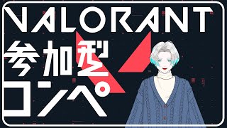 【参加型Valorant】フルパになるまでソロコンペ行くぞ　(Cis視点)　＊概要欄必読