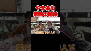 【禁断】やまあむの友達歴が長すぎてオ◯ニーも一緒w #shorts #コムドット追い上げ