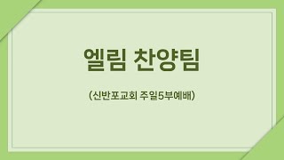 [신반포교회] 주일5부 청년예배 찬양 | 엘림찬양팀 | 20241110