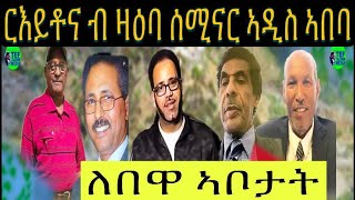 ርእይቶ ኣቦታት ብ ዛዕባ ሰሚናር ኣዲስ ኣበባ