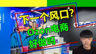 俄罗斯ozon电商平台好做吗？会是下一个风口吗？