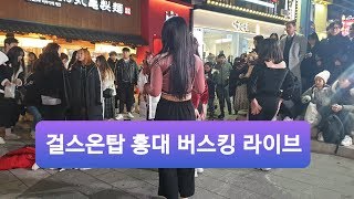 [생] 고구마 가영의 도전! 댄스팀 '걸스온탑' 홍대 버스킹 라이브 실황 - [걸크러쉬TV 20200119]