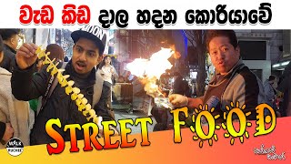 දකුණුකොරියාවේ   street food වල රස බලනවනම් හොදම තැන. 명동(서울)  Myeong-dong Street . walk with ruchee