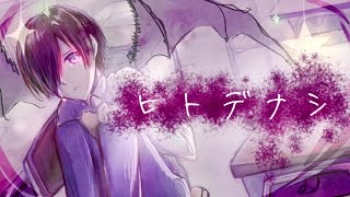 【オリジナル曲】ヒトデナシ／空詩音レミ