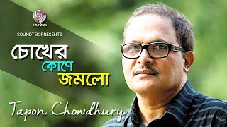 Tapan Chowdhury | Chokher Kone Jomlo | চোখের কোনে জমলো | Bangla Video Song | Soundtek