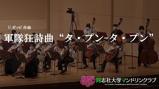 軍隊狂詩曲 ”タ・プン - タ・プン”《Rapsodia Militare = Ta Pum - Ta Pum》(U.ゼッピ) / 同志社大学マンドリンクラブ