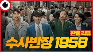 전국민이 본 레전드 드라마의 꽤나 준수한 시작과 마무리 I 수사반장 1958 완결 리뷰