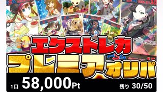 【ポケカ】エクストレカ1口58000円アド枠狙っていく‼️