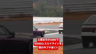 土屋圭市がAE86でS2000とスカイラインを雨の中ブチ抜く!! #shorts