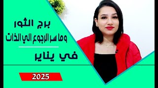 برج الثور توقعات يناير 2025 مع مي عمرو ( وما سر القوة والرجوع لذاتك مرة اخري )