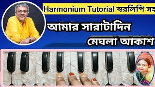 Amar Sarata Din Meghla Akash | Harmonium Tutorial | বৃষ্টি তোমাকে দিলাম | Srikanta Acharya