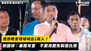 造勢晚會現場喊出2萬人！謝國樑：基隆有愛 不要用罷免製造仇恨｜NOWnews