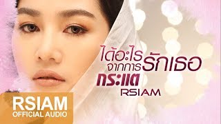 [Official Audio] ได้อะไรจากการรักเธอ (เพลงประกอบซีรีส์ ลิขิตแค้นแสนรัก) : กระแต Rsiam