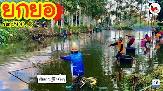 ยกยอ บ่อสะอื้น ►Fishing lifestyle Ep.456