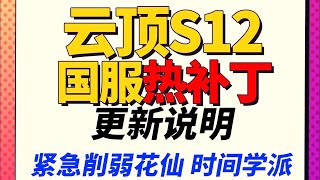 國服熱補丁即將上線，設計師終於發現黃金任務開不出來了！   |云顶之弈/魔法無極/聯盟戰棋/TFT SE12[犬狐貍]