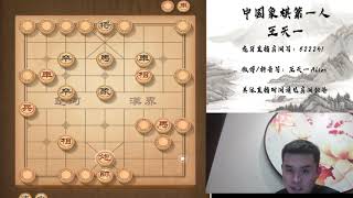 2020年10月11日王特直播，揭棋（二）