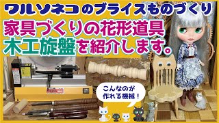 416 ブライスの家具や部屋づくりで使う道具：木工旋盤を紹介します。