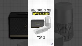 인기많은 최고의 블루투스 스피커 추천 BEST 3