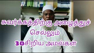 சுவர்க்கத்திற்கு அழைத்துச்செல்லும் 30சிறிய அமல்கள்||#bayan #shorts #islam #tamil#islamic#tamilbayan