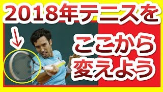 【テニス理論】2018年あなたのテニスを一気に変える！劇的に変える方法まとめ動画『非常識なテニス上達理論』