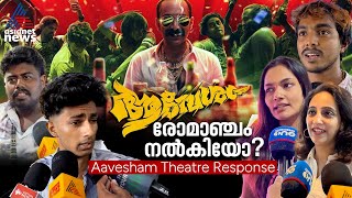 എടാ മോനേ 'ആവേശം' രോമാഞ്ചം നല്‍കിയോ ? | Aavesham Theatre Response | Fahad Fazil |