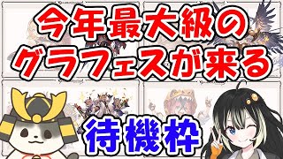 【グラブル】今年最大級のグラフェスが来るぅ～！ウリエル？ゼタ？どっちくる？「グランブルーファンタジー」